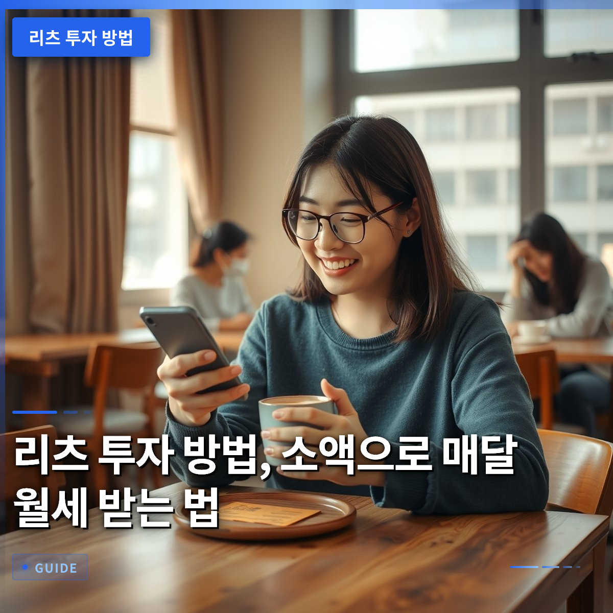리츠 투자 방법, 소액으로 매달 월세 받는 법
