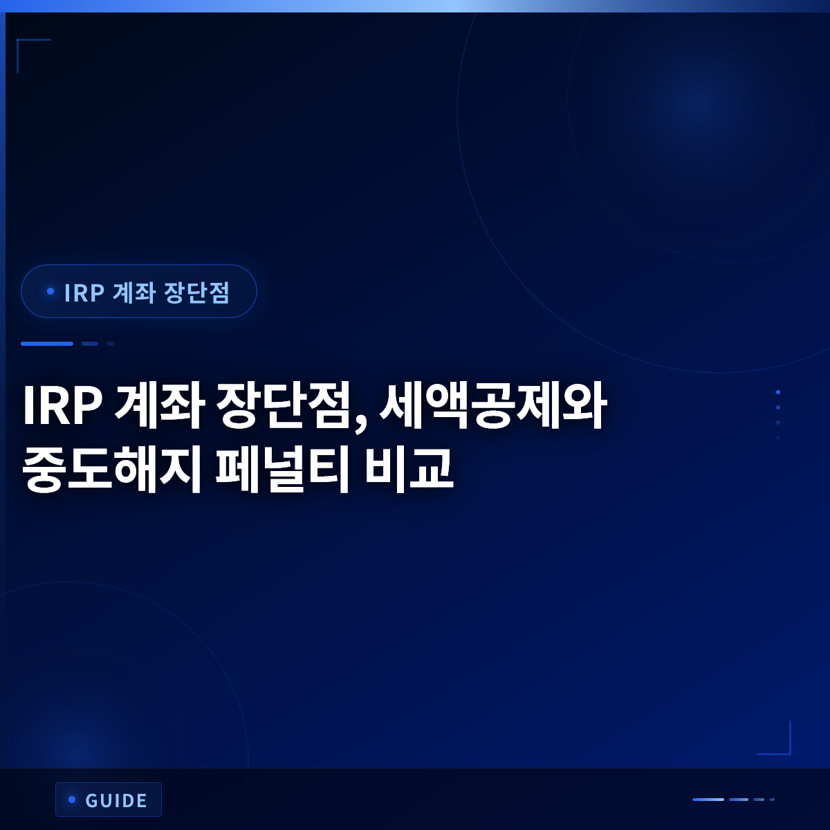 IRP 계좌 장단점, 세액공제와 중도해지 페널티 비교 IRP 계좌 장단점, 세액공제와 중도해지 페널티 비교