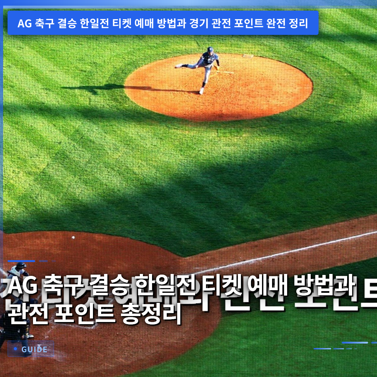 AG 축구 결승 한일전 티켓 예매 방법과 관전 포인트 총정리 AG 축구 결승 한일전 티켓 예매 방법과 관전 포인트 총정리