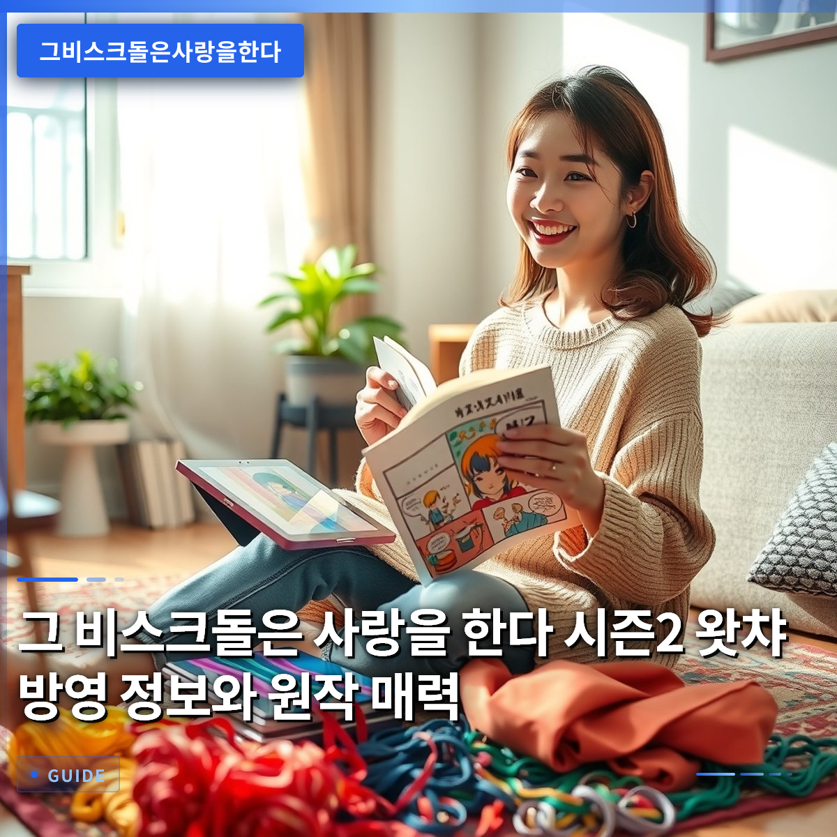 그 비스크돌은 사랑을 한다 시즌2 왓챠 방영 정보와 원작 매력 그 비스크돌은 사랑을 한다 시즌2 왓챠 방영 정보와 원작 매력