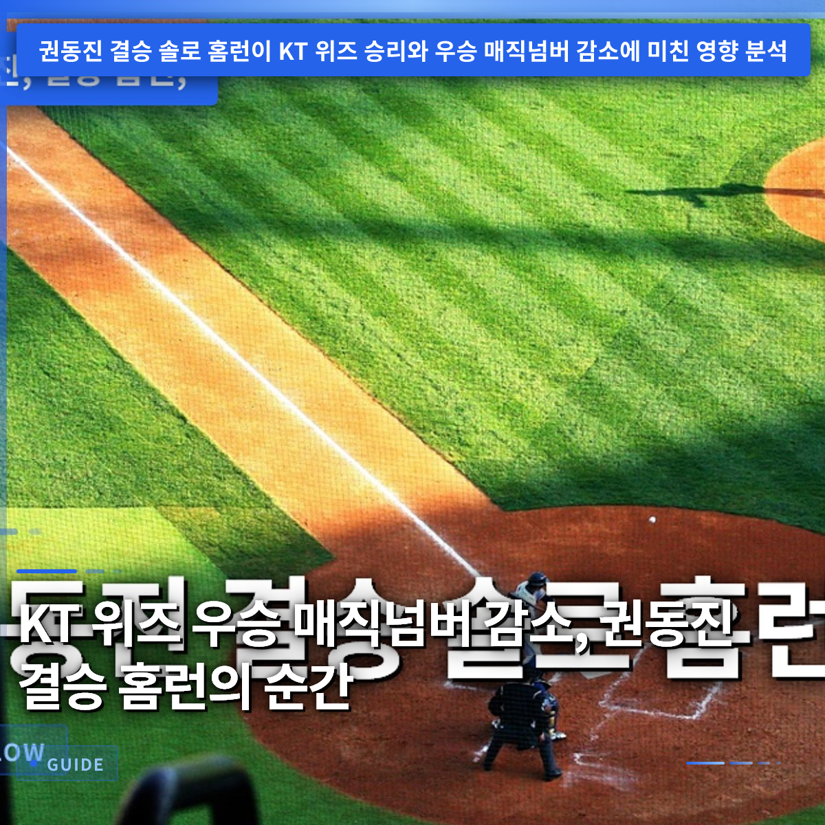 KT 위즈 우승 매직넘버 감소, 권동진 결승 홈런의 순간 KT 위즈 우승 매직넘버 감소, 권동진 결승 홈런의 순간