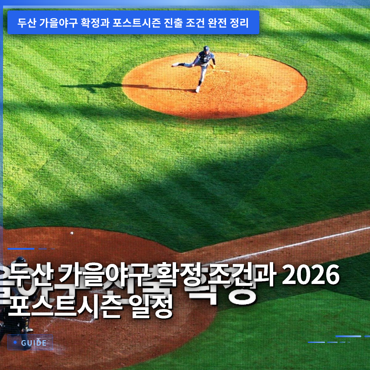 두산 가을야구 확정 조건과 2026 포스트시즌 일정 두산 가을야구 확정 조건과 2026 포스트시즌 일정