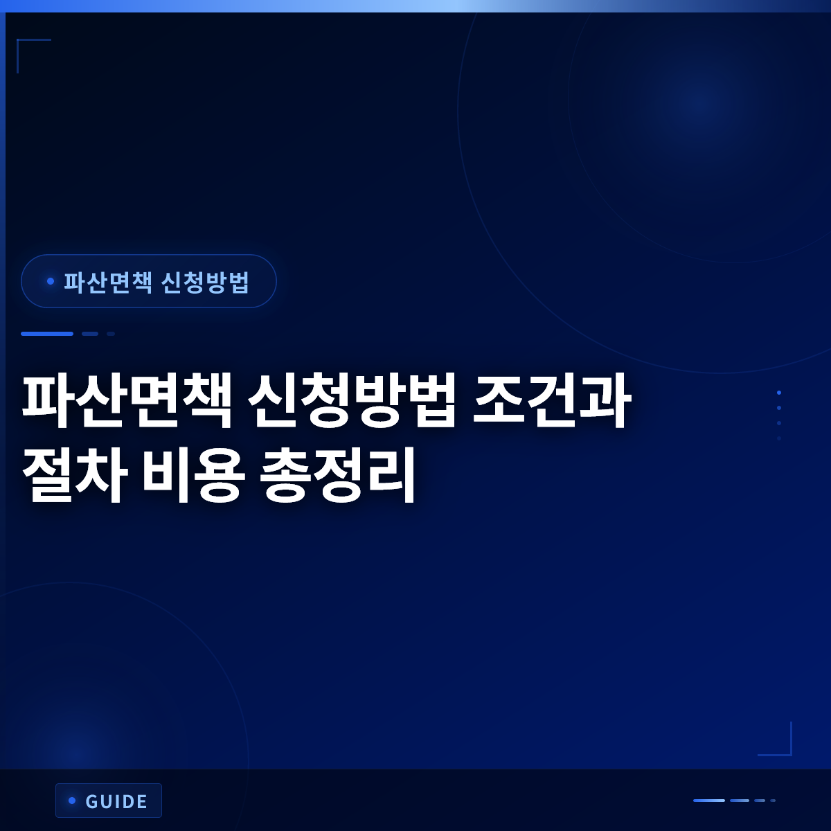파산면책 신청방법 조건과 절차 비용 총정리 파산면책 신청방법 조건과 절차 비용 총정리