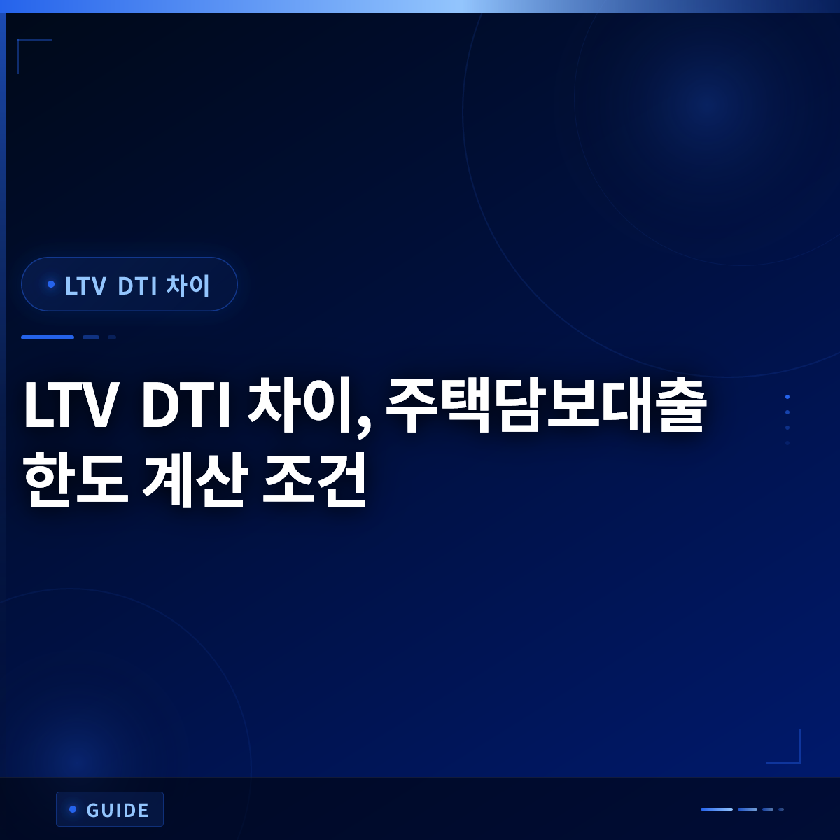 LTV DTI 차이, 주택담보대출 한도 계산 조건 LTV DTI 차이, 주택담보대출 한도 계산 조건