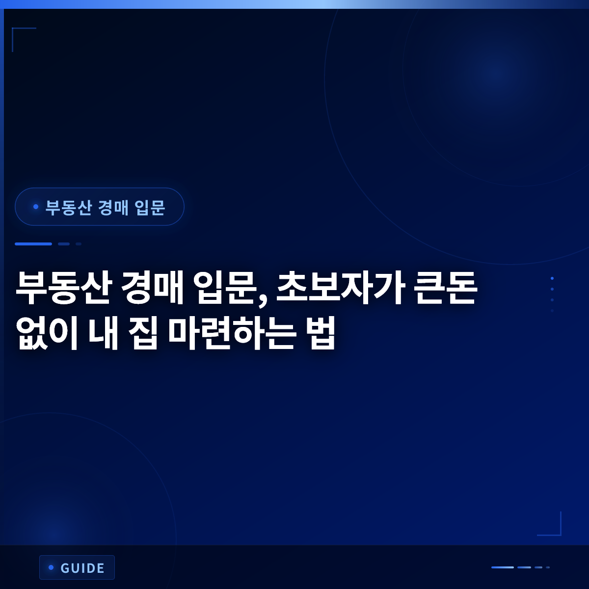 부동산 경매 입문, 초보자가 큰돈 없이 내 집 마련하는 법 부동산 경매 입문, 초보자가 큰돈 없이 내 집 마련하는 법