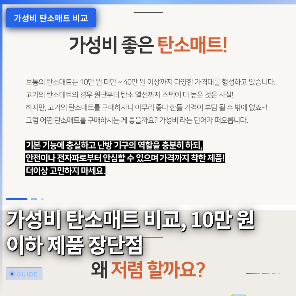 가성비 탄소매트 비교, 10만 원 이하 제품 장단점 가성비 탄소매트 비교, 10만 원 이하 제품 장단점