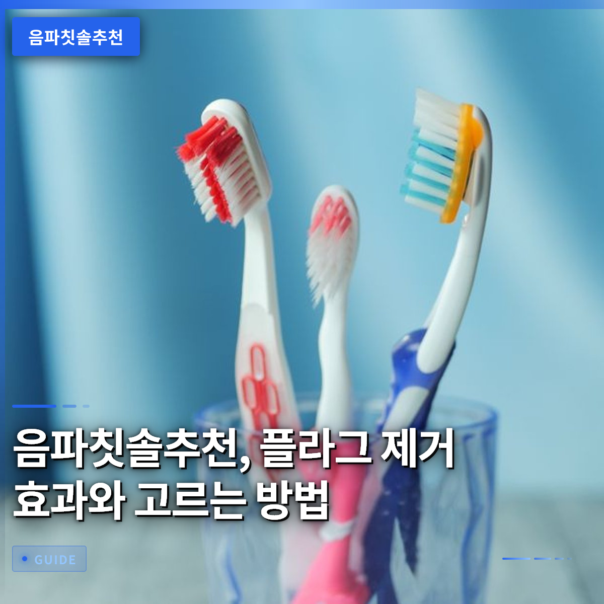 음파칫솔추천, 플라그 제거 효과와 고르는 방법 음파칫솔추천, 플라그 제거 효과와 고르는 방법