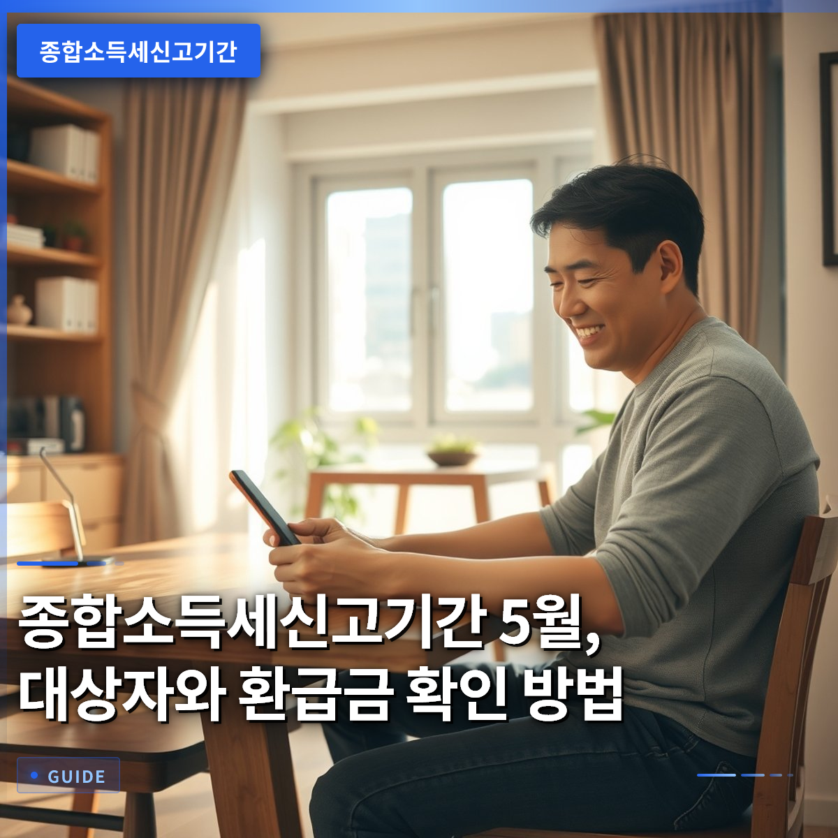 종합소득세신고기간 5월, 대상자와 환급금 확인 방법 종합소득세신고기간 5월, 대상자와 환급금 확인 방법