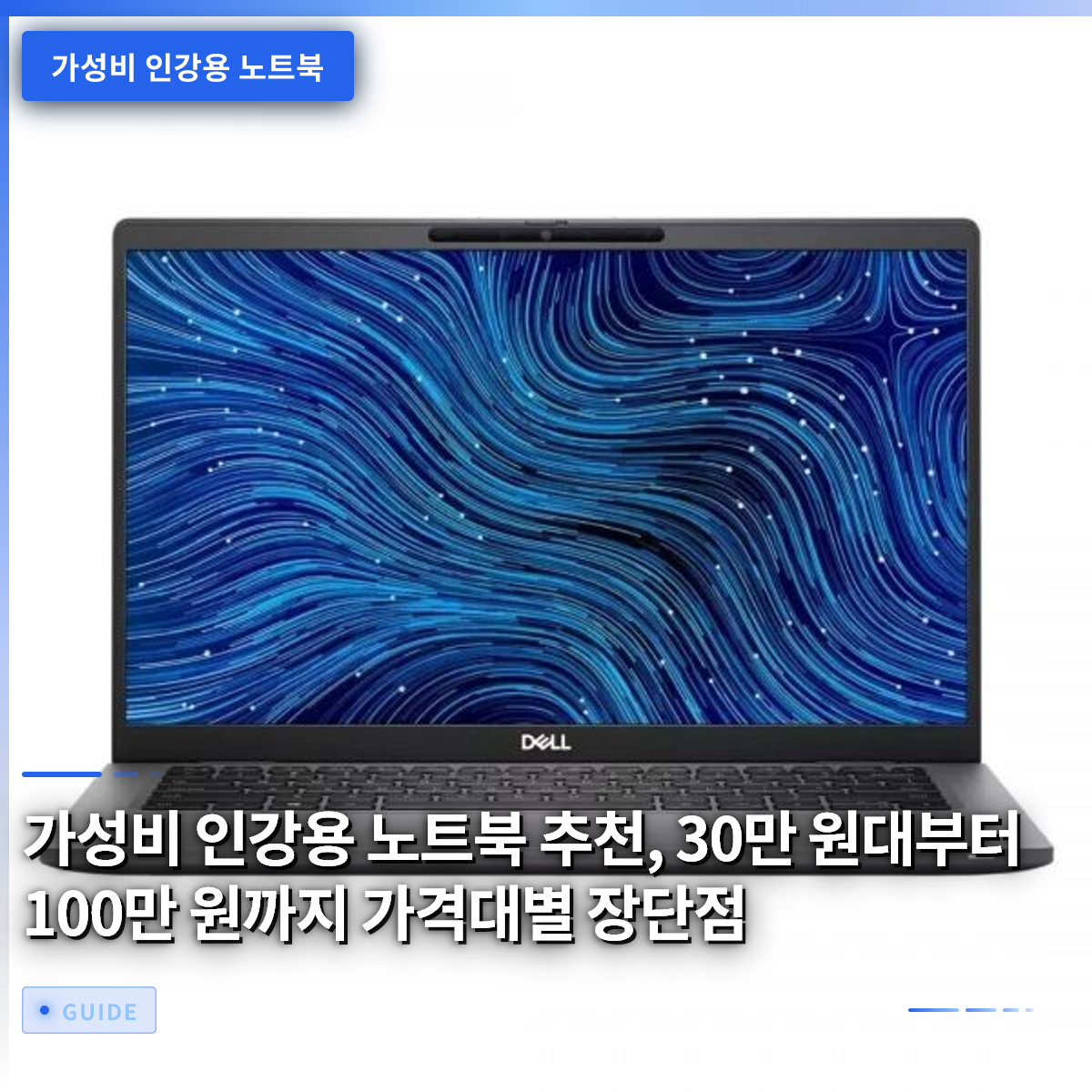 가성비 인강용 노트북 추천, 30만 원대부터 100만 원까지 가격대별 장단점