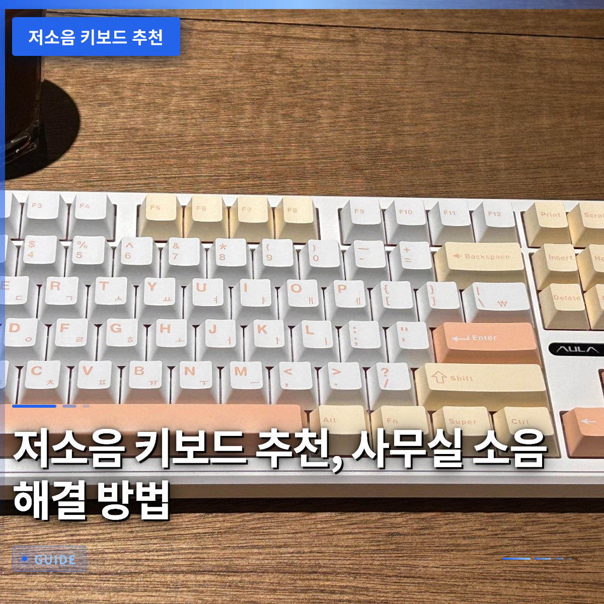 저소음 키보드 추천, 사무실 소음 해결 방법 저소음 키보드 추천, 사무실 소음 해결 방법