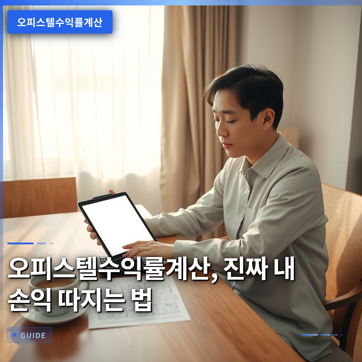 오피스텔수익률계산, 진짜 내 손익 따지는 법 오피스텔수익률계산, 진짜 내 손익 따지는 법