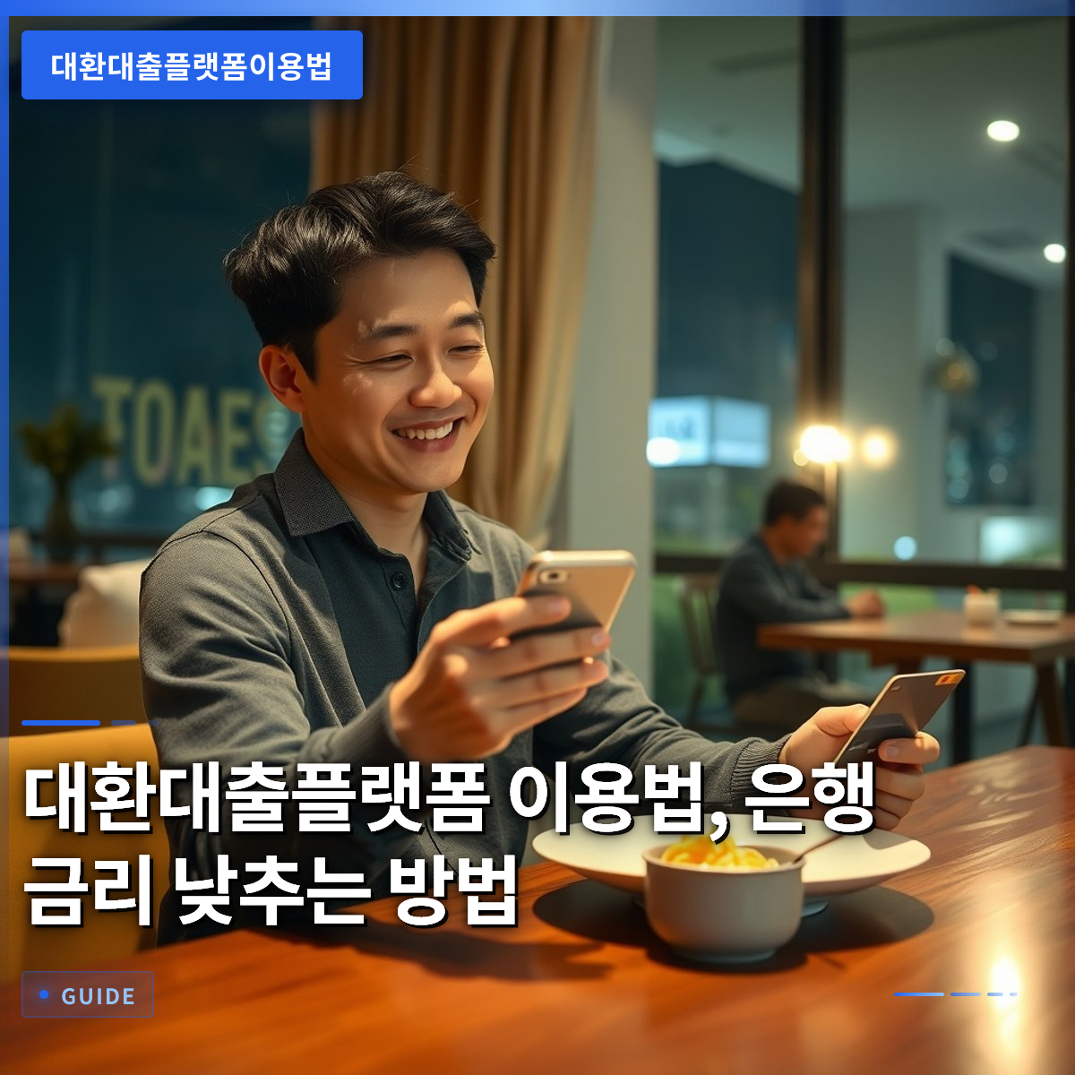 대환대출플랫폼 이용법, 은행 금리 낮추는 방법 대환대출플랫폼 이용법, 은행 금리 낮추는 방법