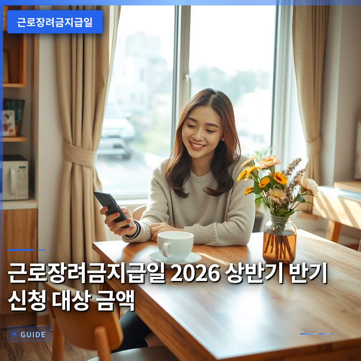 근로장려금지급일 2026 상반기 반기 신청 대상 금액 근로장려금지급일 2026 상반기 반기 신청 대상 금액