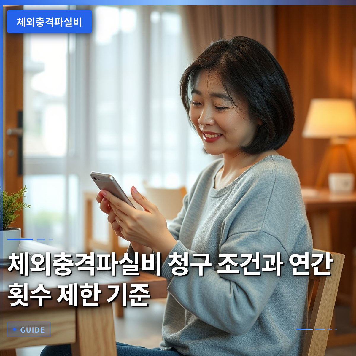 체외충격파실비 청구 조건과 연간 횟수 제한 기준 체외충격파실비 청구 조건과 연간 횟수 제한 기준
