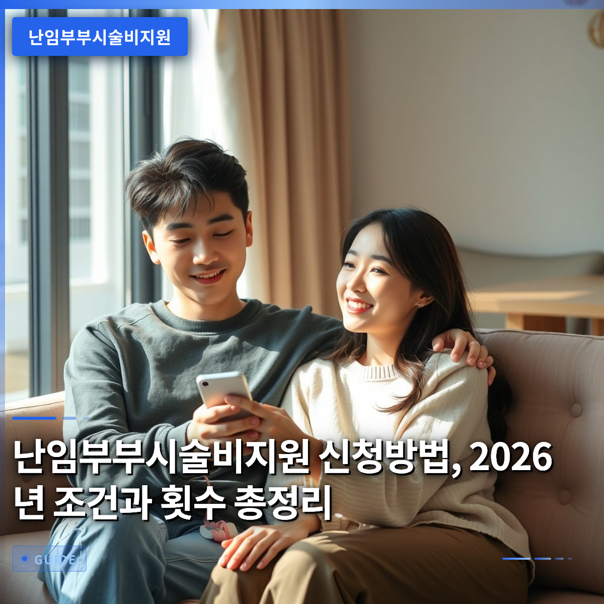 난임부부시술비지원 신청방법, 2026년 조건과 횟수 총정리