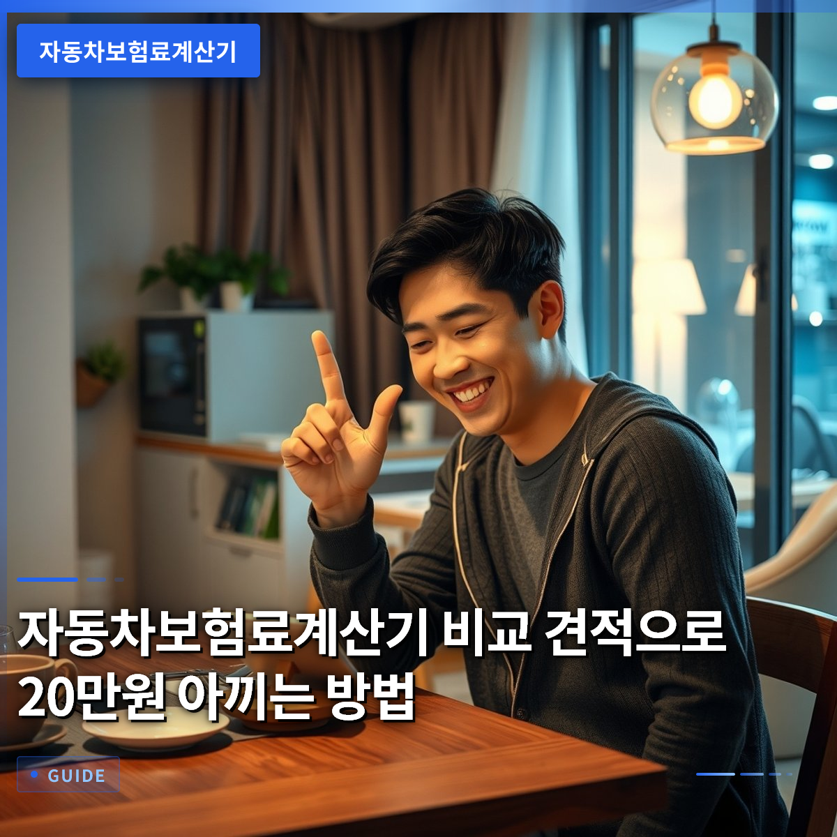 자동차보험료계산기 비교 견적으로 20만원 아끼는 방법 자동차보험료계산기 비교 견적으로 20만원 아끼는 방법
