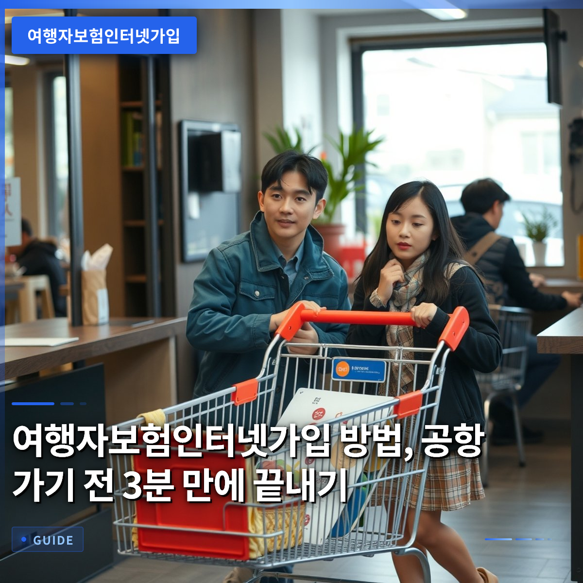 여행자보험인터넷가입 방법, 공항 가기 전 3분 만에 끝내기 여행자보험인터넷가입 방법, 공항 가기 전 3분 만에 끝내기