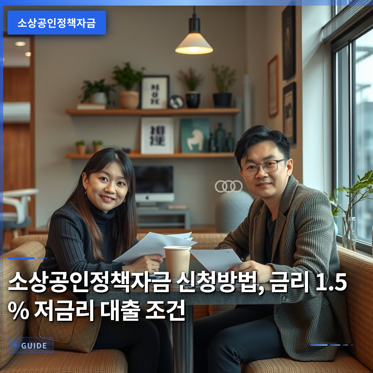 소상공인정책자금 신청방법, 금리 1.5% 저금리 대출 조건 소상공인정책자금 신청방법, 금리 1.5% 저금리 대출 조건
