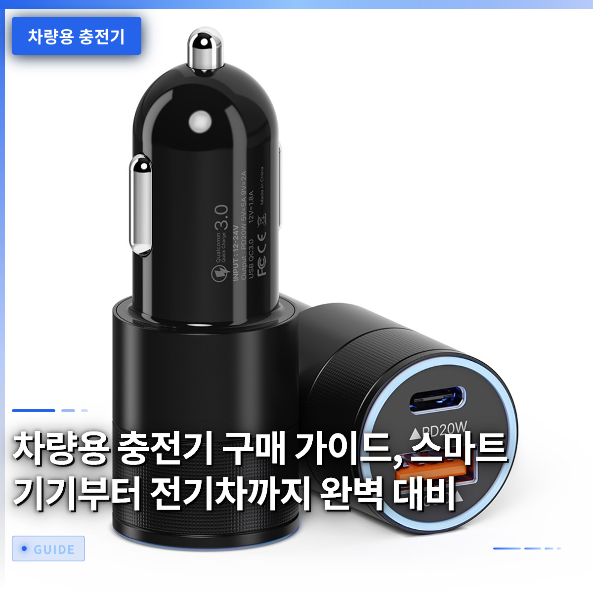 차량용 충전기 구매 가이드, 스마트 기기부터 전기차까지 완벽 대비 차량용 충전기 구매 가이드, 스마트 기기부터 전기차까지 완벽 대비
