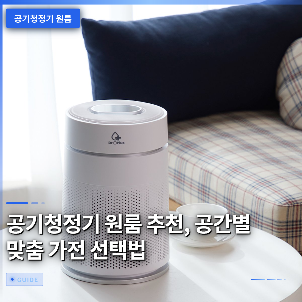 공기청정기 원룸 추천, 공간별 맞춤 가전 선택법 공기청정기 원룸 추천, 공간별 맞춤 가전 선택법