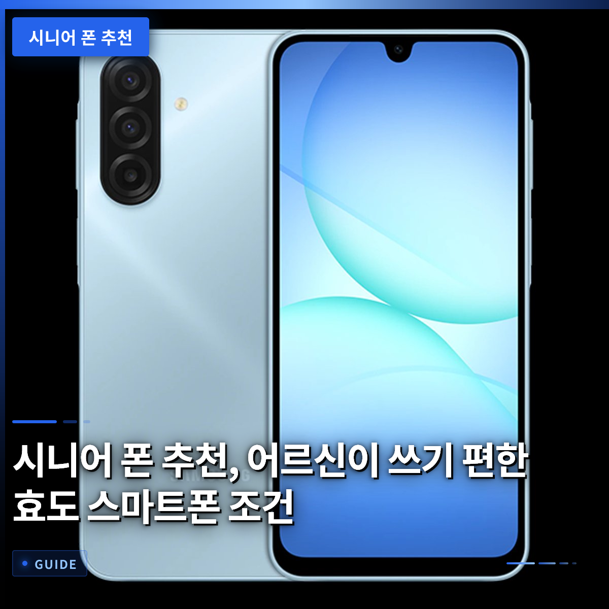 시니어 폰 추천, 어르신이 쓰기 편한 효도 스마트폰 조건 시니어 폰 추천, 어르신이 쓰기 편한 효도 스마트폰 조건