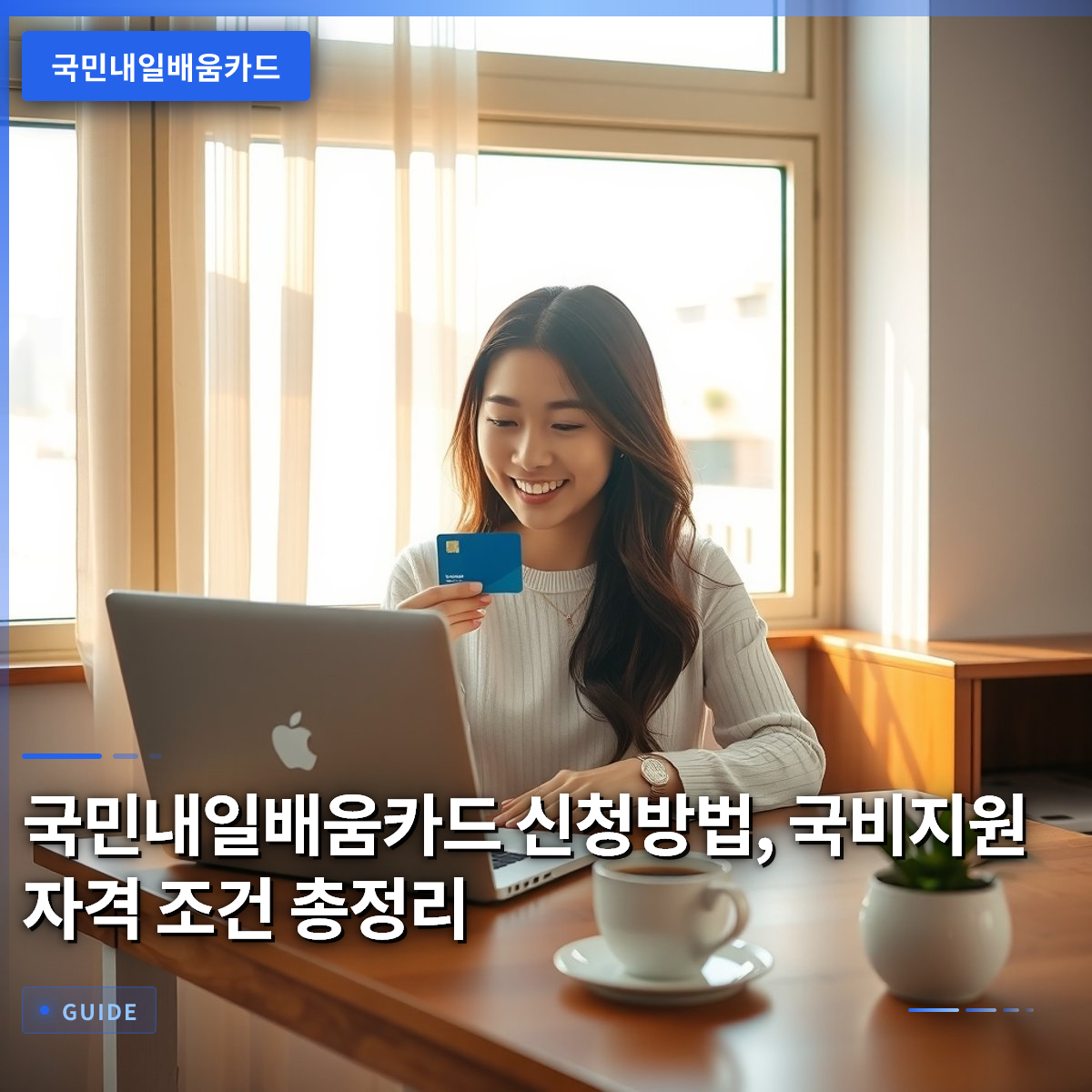 국민내일배움카드 신청방법, 국비지원 자격 조건 총정리 국민내일배움카드 신청방법, 국비지원 자격 조건 총정리
