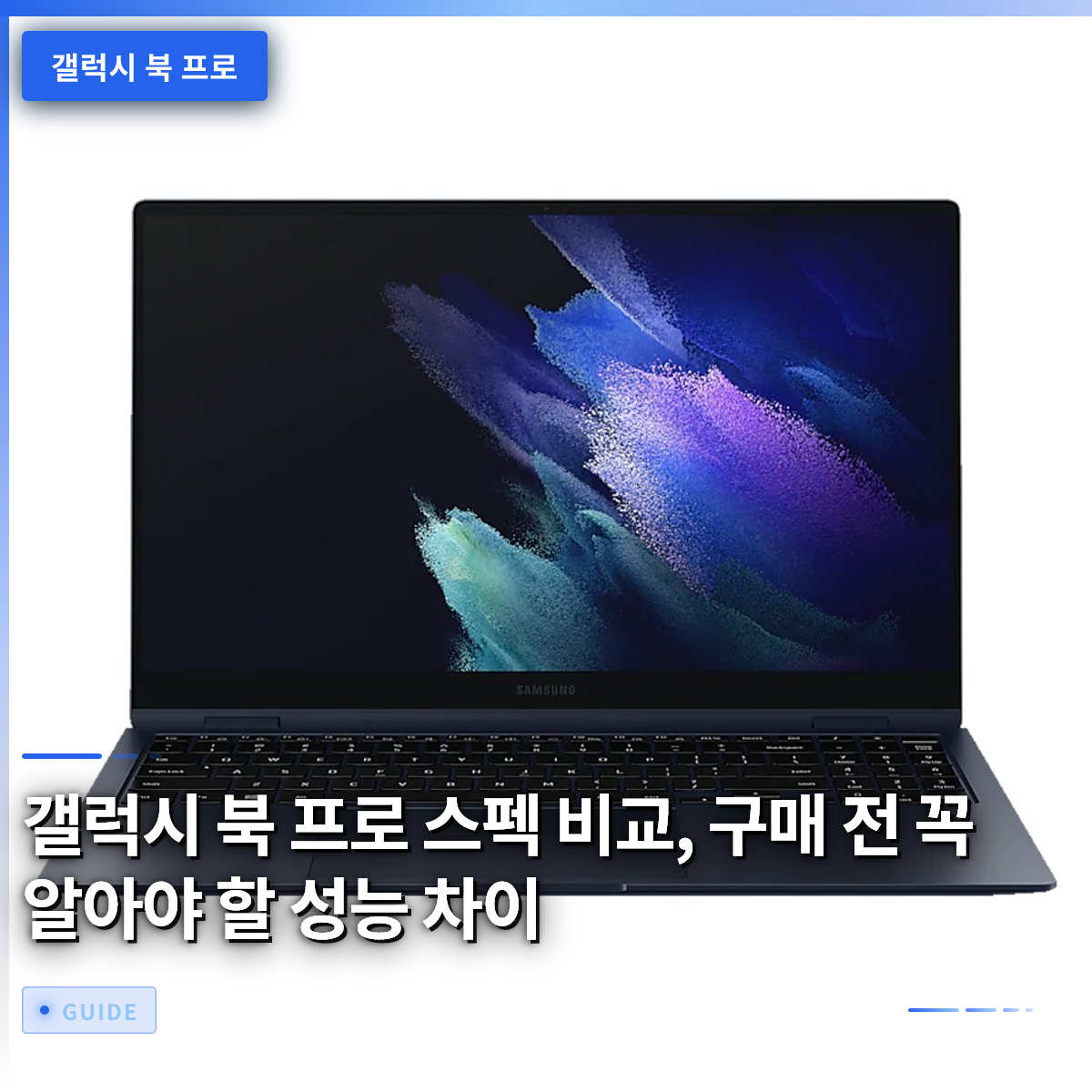갤럭시 북 프로 스펙 비교, 구매 전 꼭 알아야 할 성능 차이 갤럭시 북 프로 스펙 비교, 구매 전 꼭 알아야 할 성능 차이