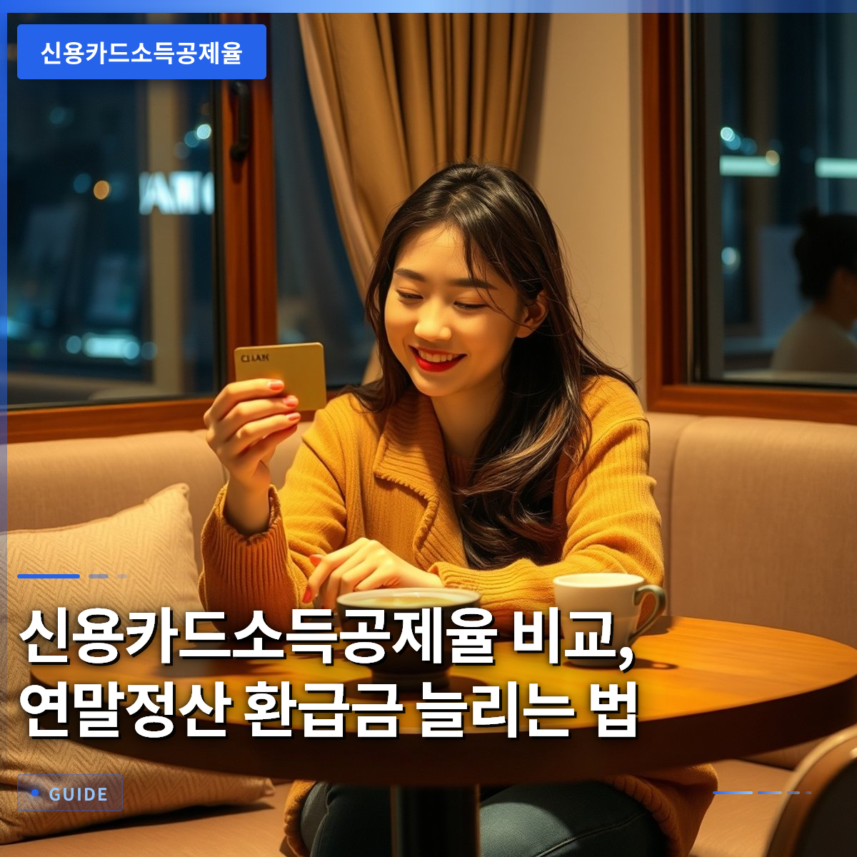 신용카드소득공제율 비교, 연말정산 환급금 늘리는 법 신용카드소득공제율 비교, 연말정산 환급금 늘리는 법