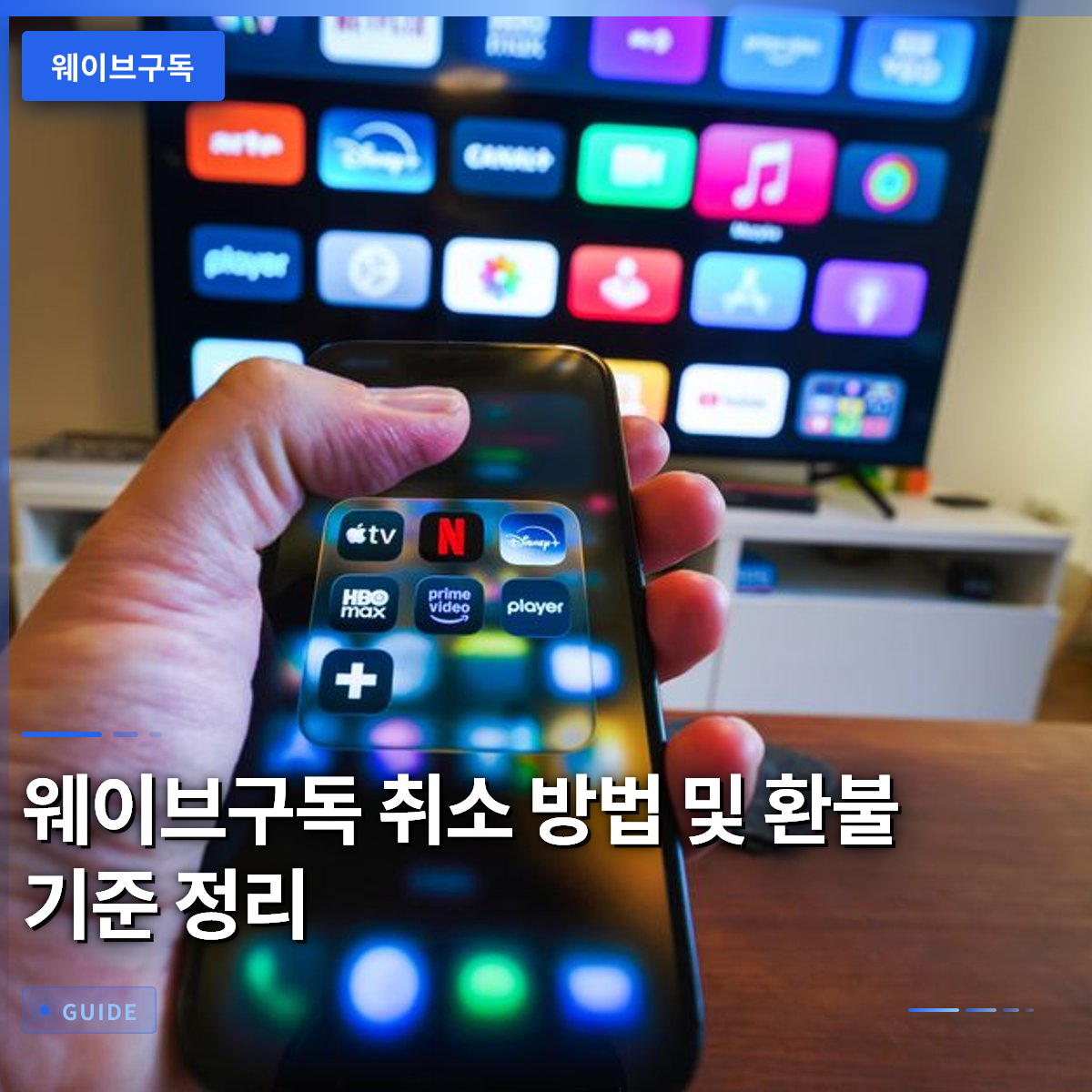 웨이브구독 취소 방법 및 환불 기준 정리