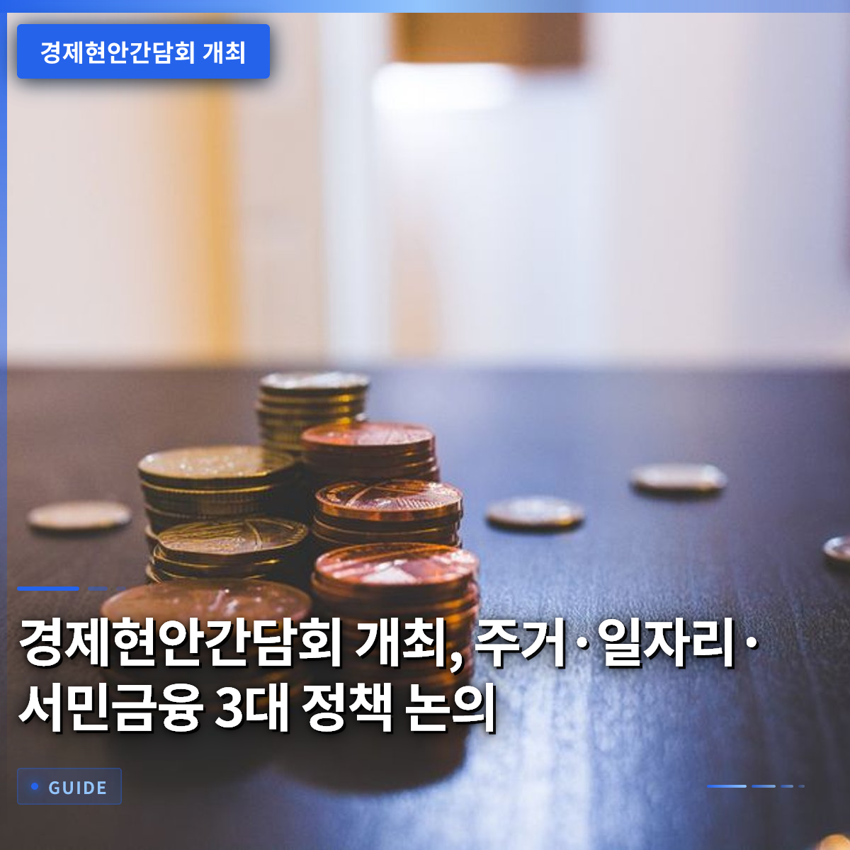 경제현안간담회 개최, 주거·일자리·서민금융 3대 정책 논의 경제현안간담회 개최, 주거·일자리·서민금융 3대 정책 논의