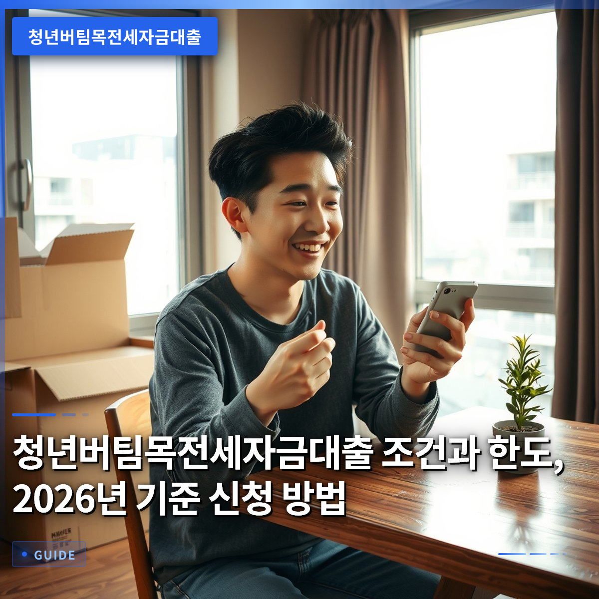 청년버팀목전세자금대출 조건과 한도, 2026년 기준 신청 방법