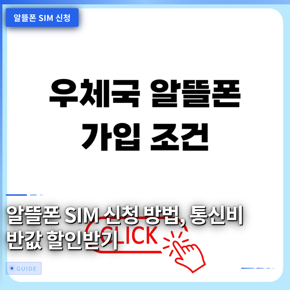 알뜰폰 SIM 신청 방법, 통신비 반값 할인받기