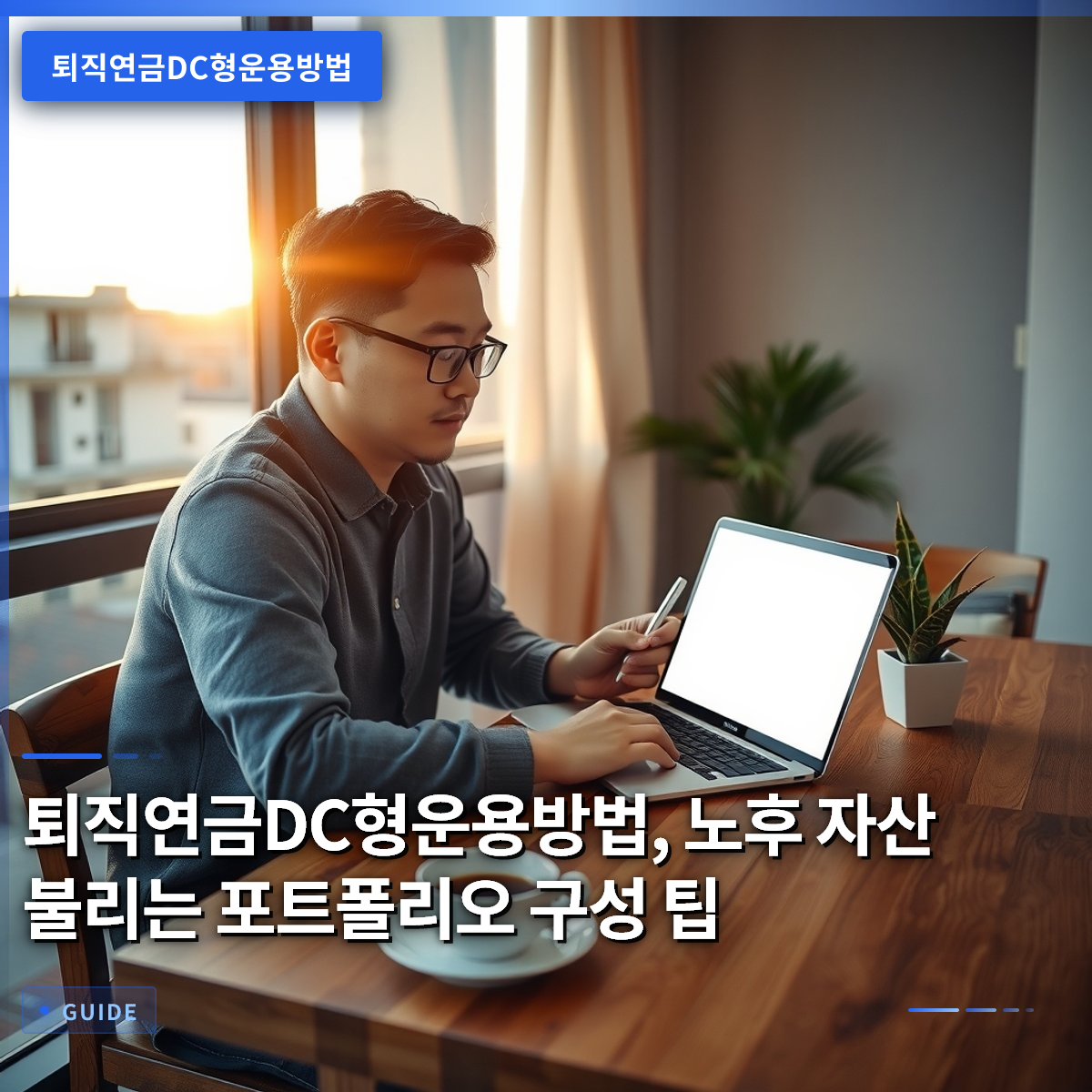 퇴직연금DC형운용방법, 노후 자산 불리는 포트폴리오 구성 팁