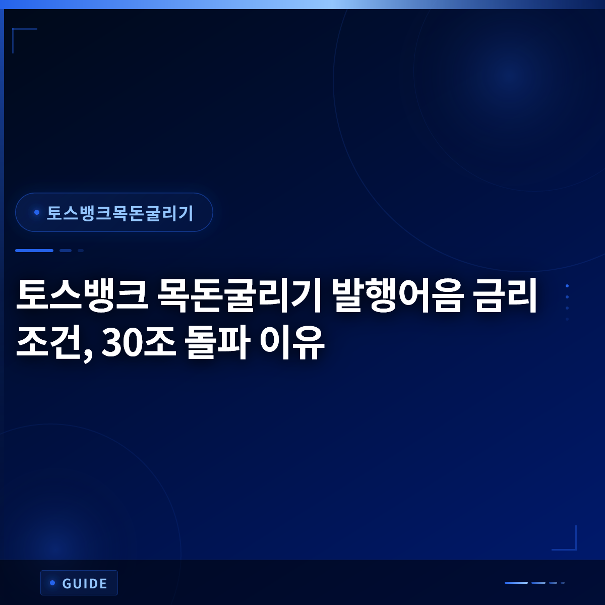 토스뱅크 목돈굴리기 발행어음 금리 조건, 30조 돌파 이유
