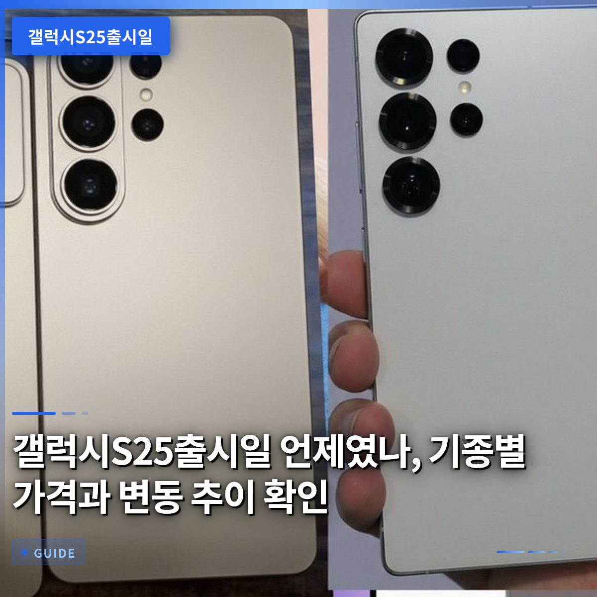 갤럭시S25출시일 언제였나, 기종별 가격과 변동 추이 확인