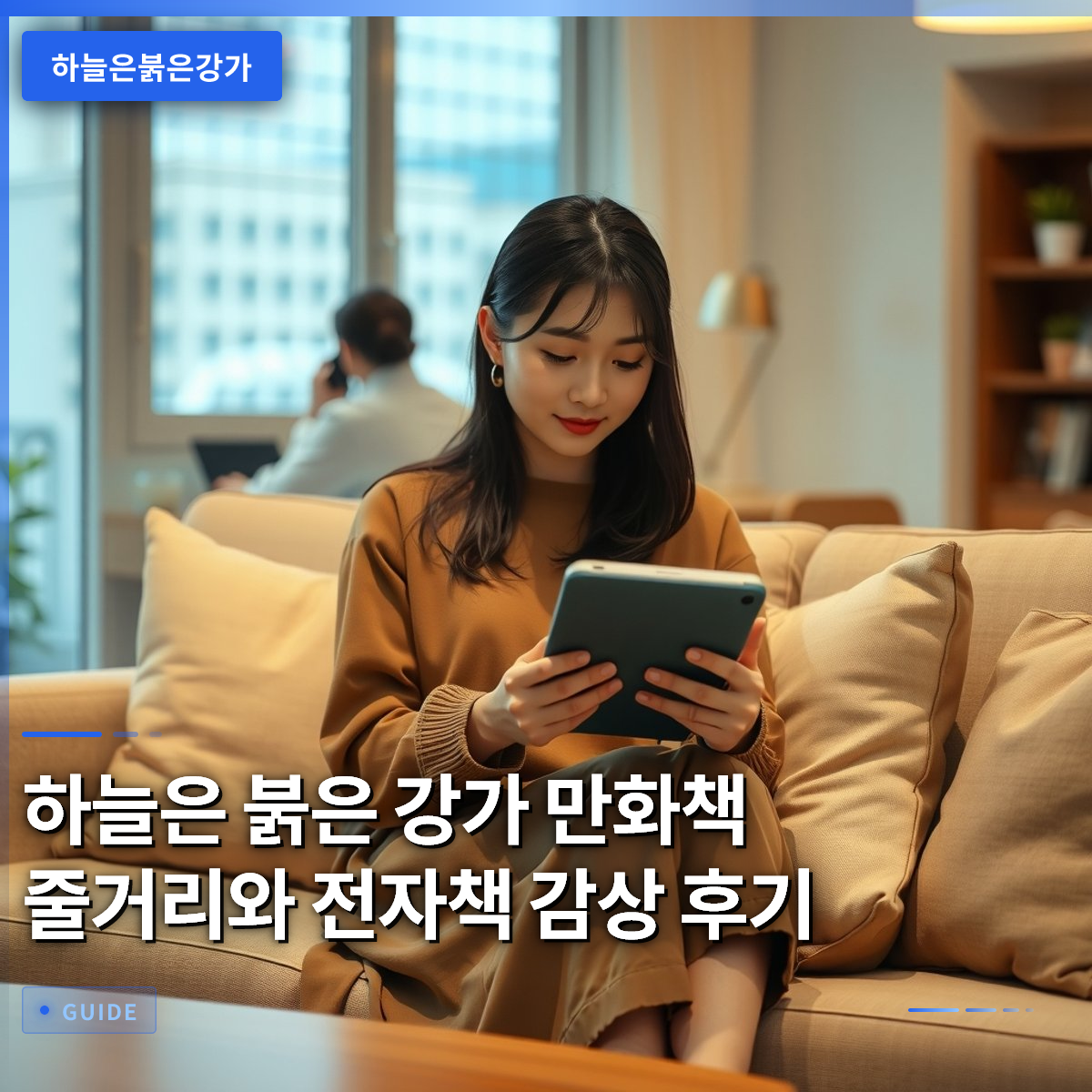 하늘은 붉은 강가 만화책 줄거리와 전자책 감상 후기