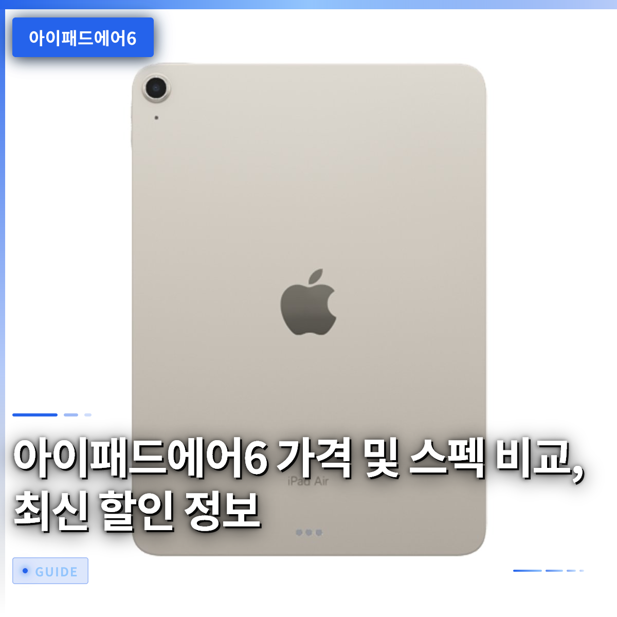 아이패드에어6 가격 및 스펙 비교, 최신 할인 정보