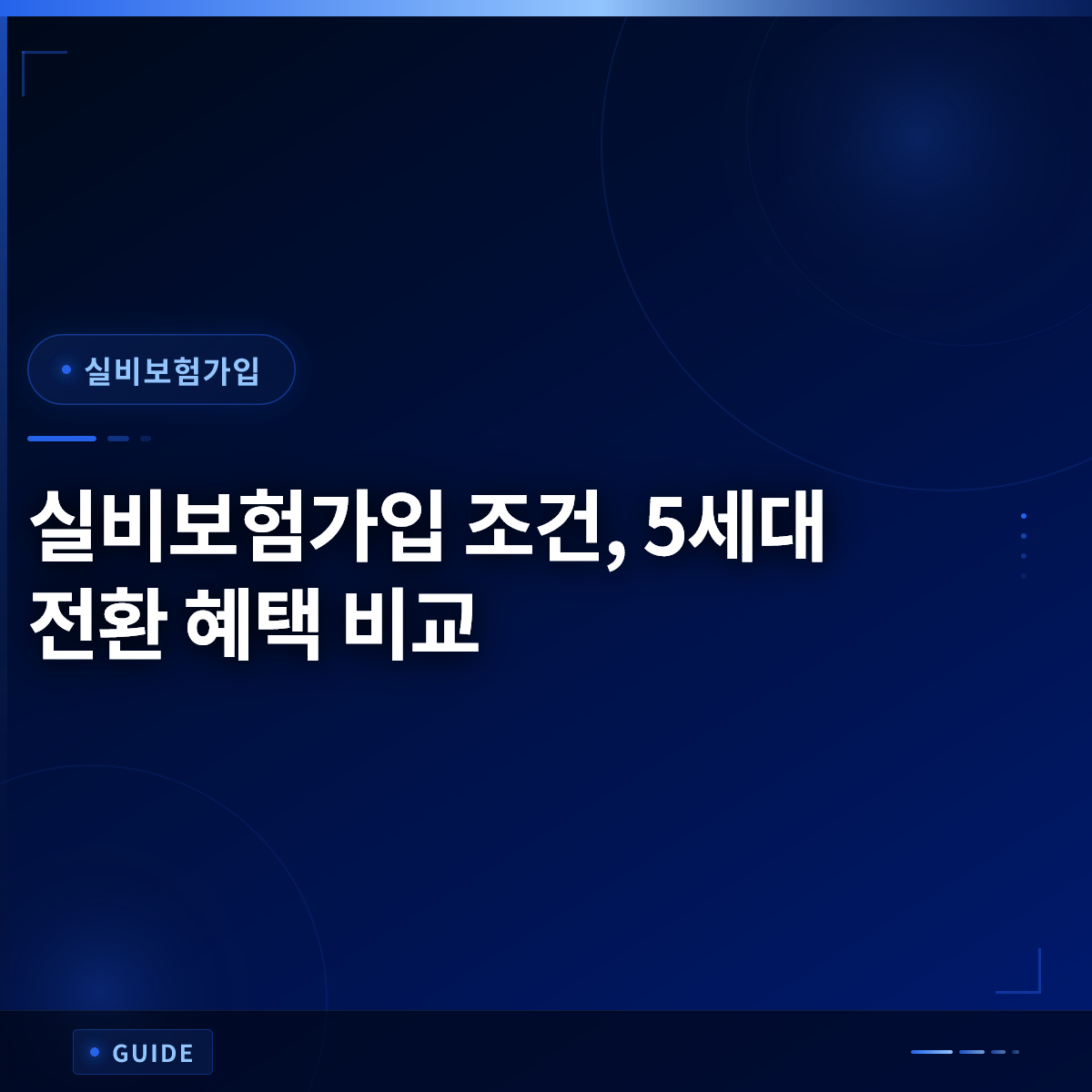 실비보험가입 조건, 5세대 전환 혜택 비교 실비보험가입 조건, 5세대 전환 혜택 비교