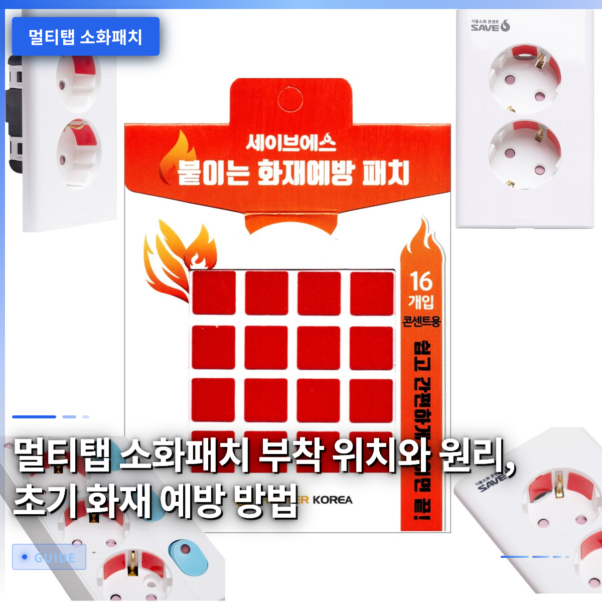 멀티탭 소화패치 부착 위치와 원리, 초기 화재 예방 방법