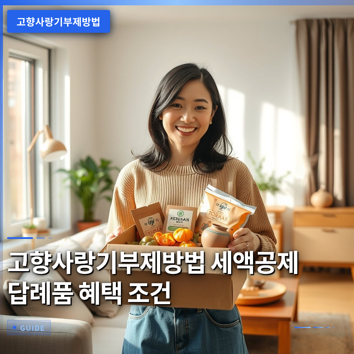 고향사랑기부제방법 세액공제 답례품 혜택 조건 고향사랑기부제방법 세액공제 답례품 혜택 조건