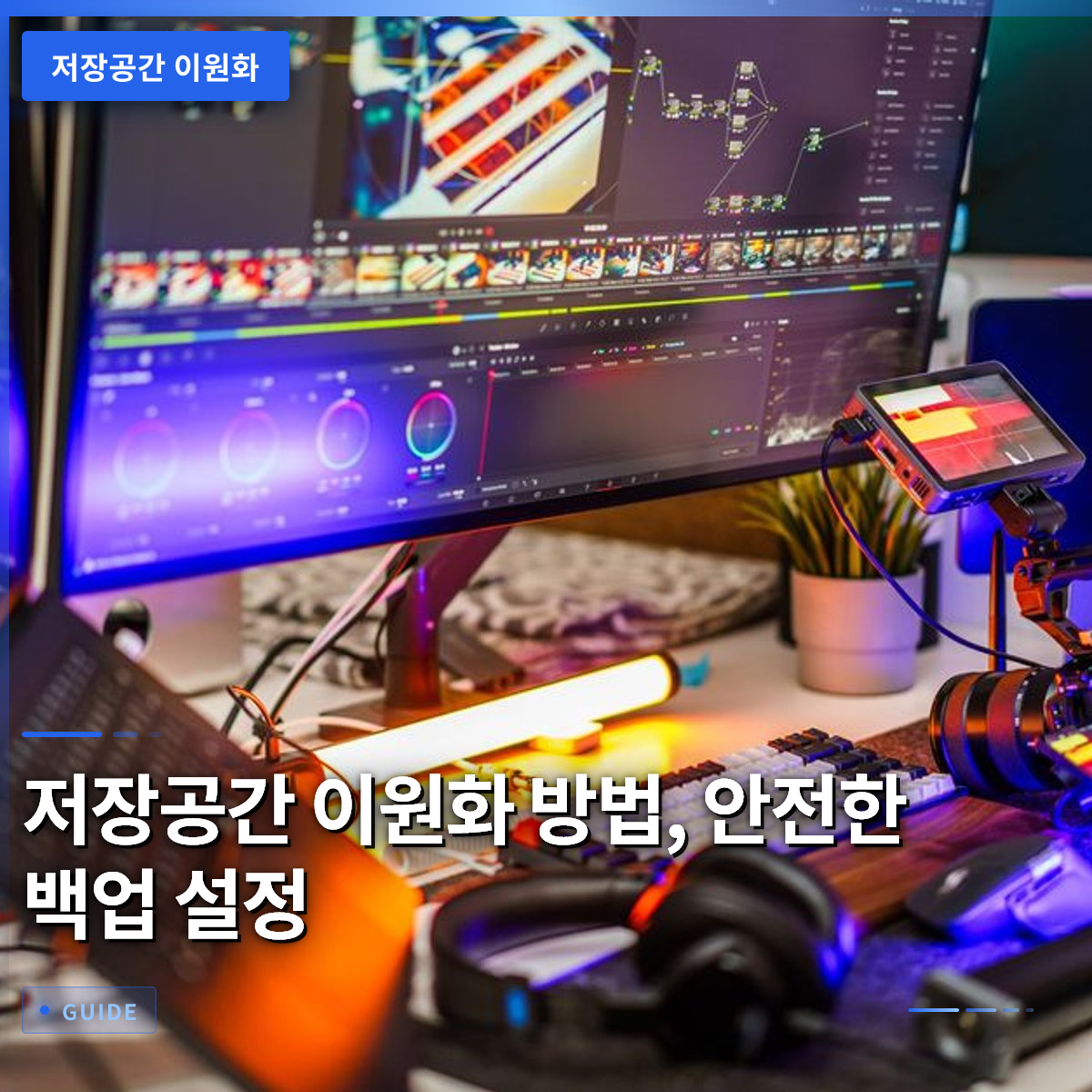 저장공간 이원화 방법, 안전한 백업 설정
