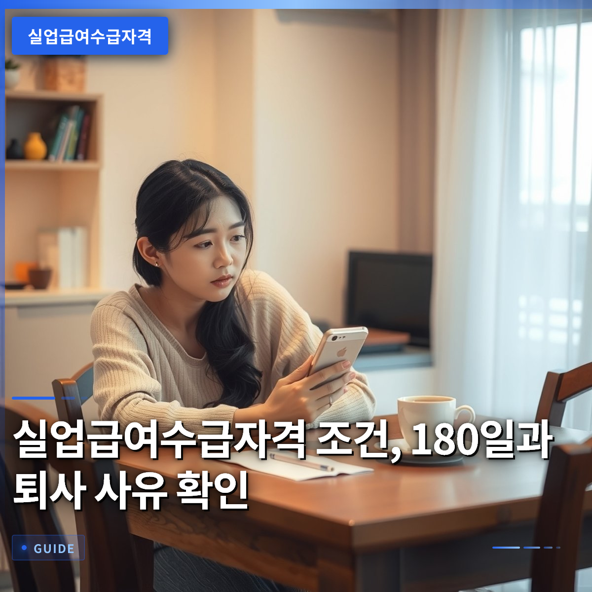 실업급여수급자격 조건, 180일과 퇴사 사유 확인 실업급여수급자격 조건, 180일과 퇴사 사유 확인