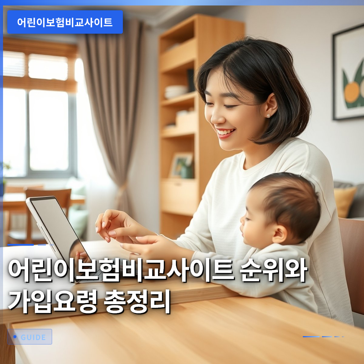 어린이보험비교사이트 순위와 가입요령 총정리 어린이보험비교사이트 순위와 가입요령 총정리