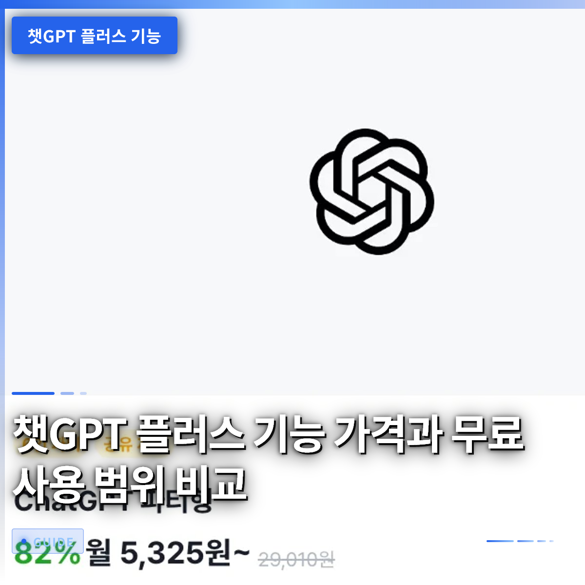 챗GPT 플러스 기능 가격과 무료 사용 범위 비교 챗GPT 플러스 기능 가격과 무료 사용 범위 비교