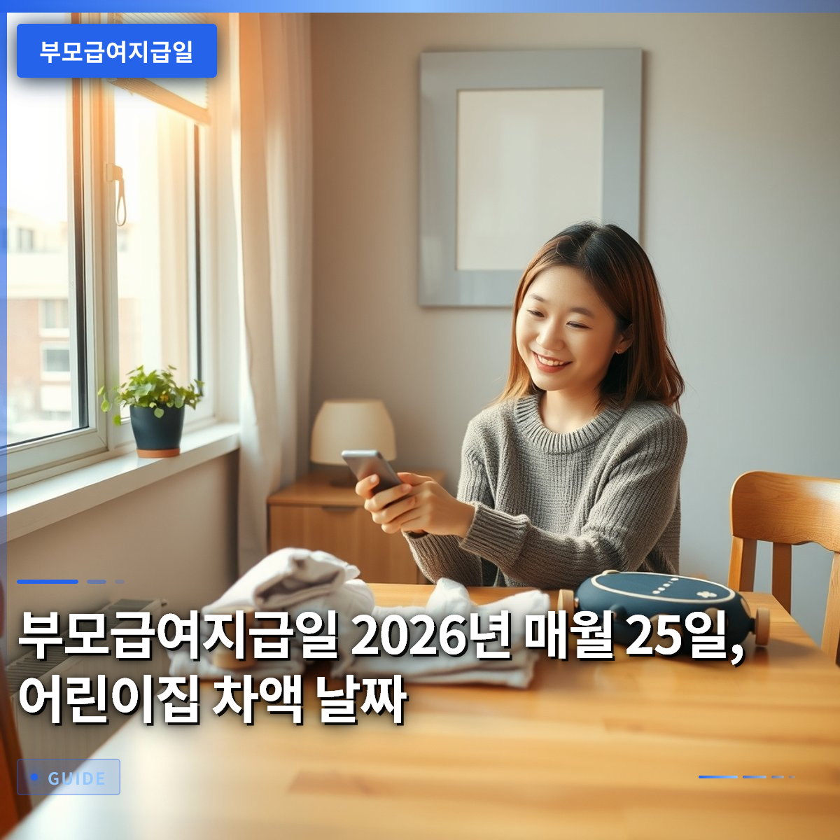 부모급여지급일 2026년 매월 25일, 어린이집 차액 날짜 부모급여지급일 2026년 매월 25일, 어린이집 차액 날짜