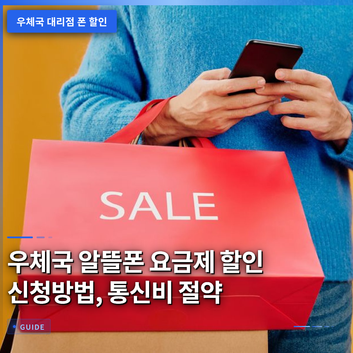 우체국 알뜰폰 요금제 할인 신청방법, 통신비 절약