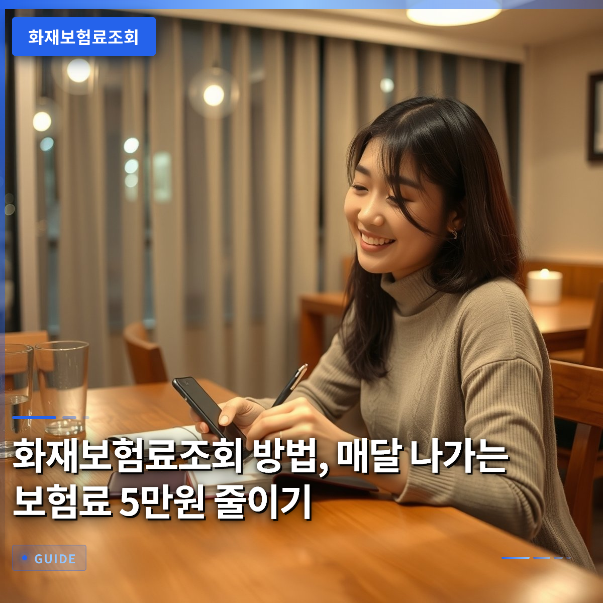화재보험료조회 방법, 매달 나가는 보험료 5만원 줄이기