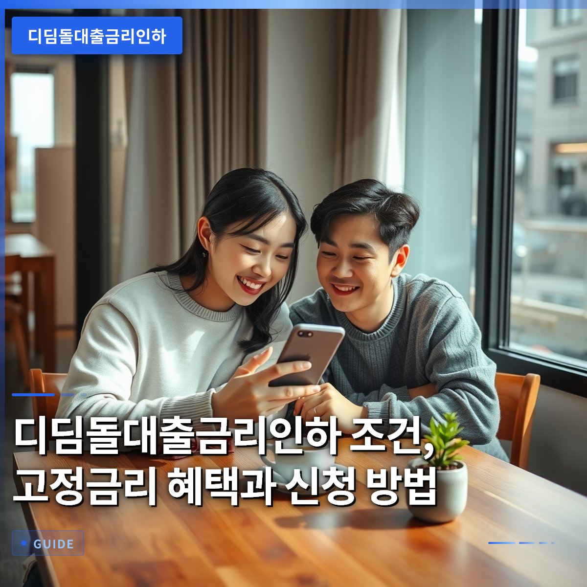 디딤돌대출금리인하 조건, 고정금리 혜택과 신청 방법