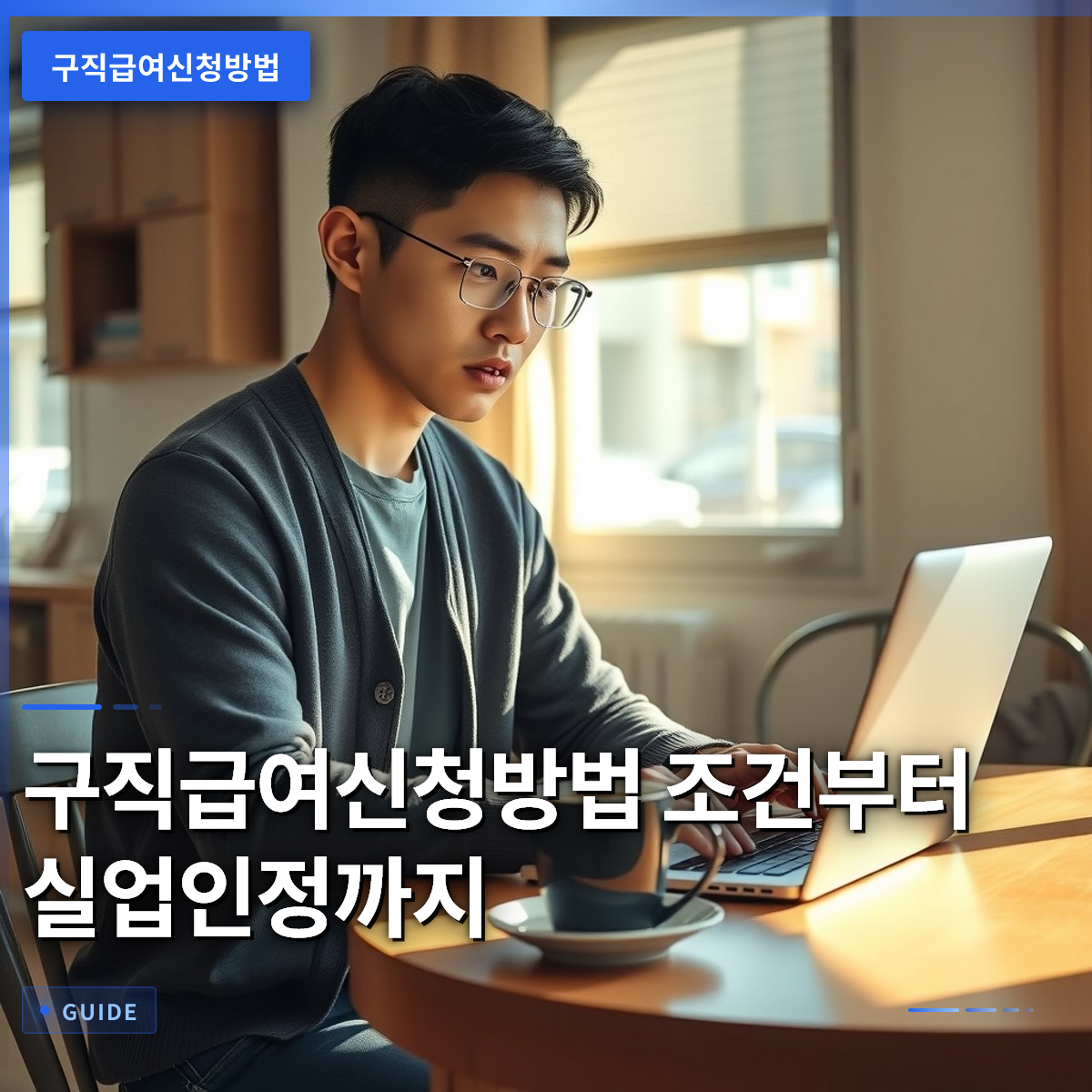 구직급여신청방법 조건부터 실업인정까지 구직급여신청방법 조건부터 실업인정까지