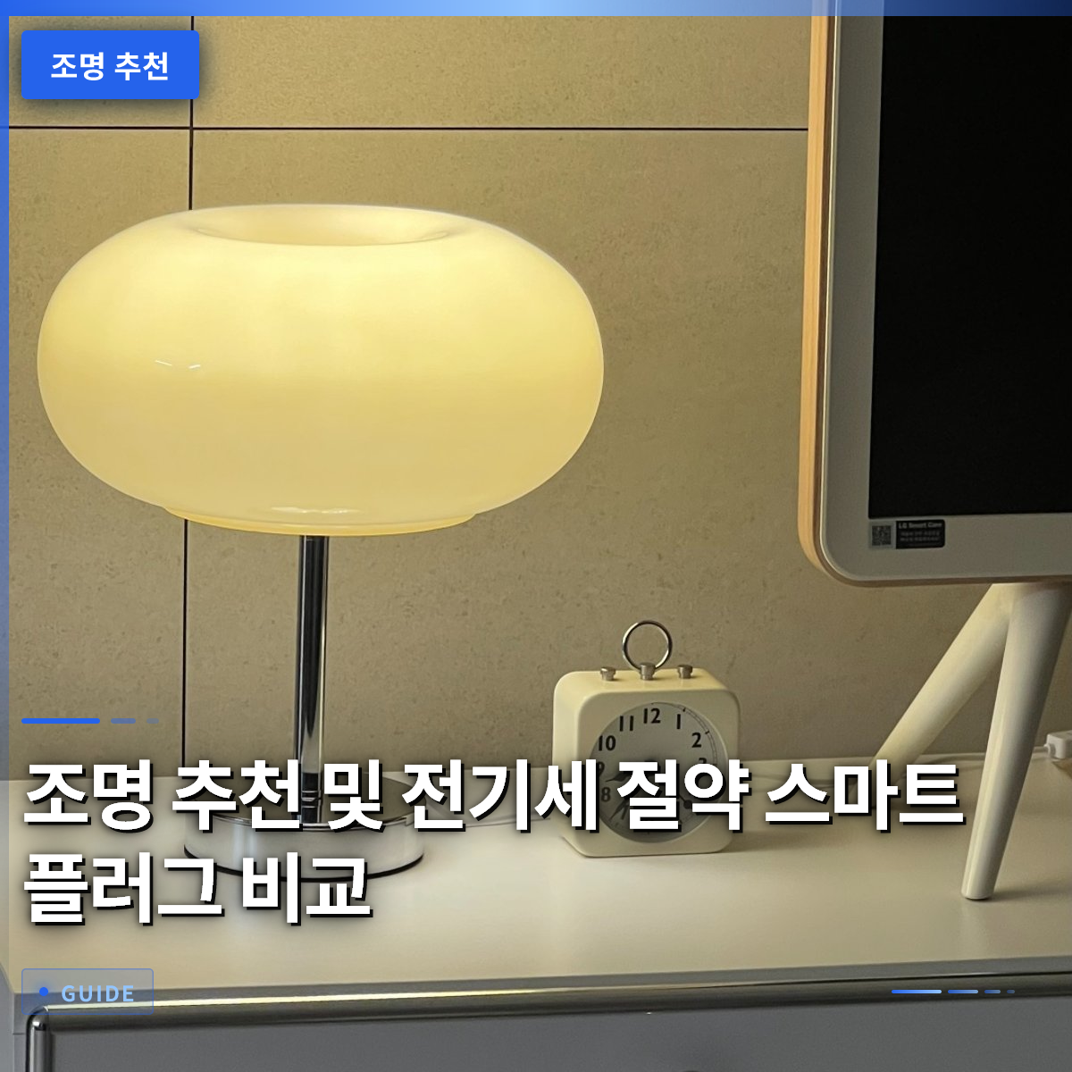 조명 추천 및 전기세 절약 스마트 플러그 비교